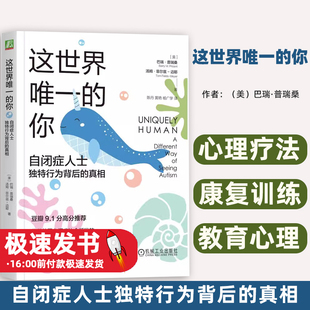 这世界唯一的你:自闭症人士独特行为背后的真相:a different way of seeing autism