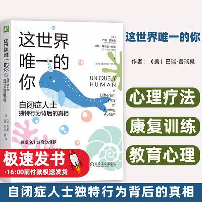 这世界唯一的你:自闭症人士独特行为背后的真相:a different way of seeing autism