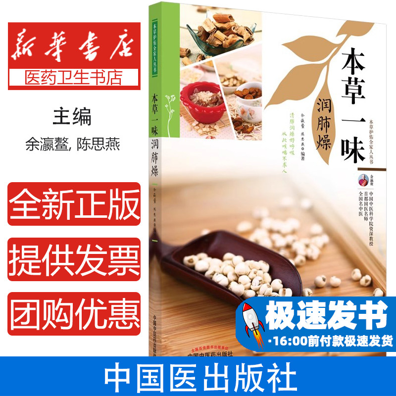 本草一味润肺燥余瀛鳌,陈思燕 编中国中医药出版社9787513270328医学卫生/中医
