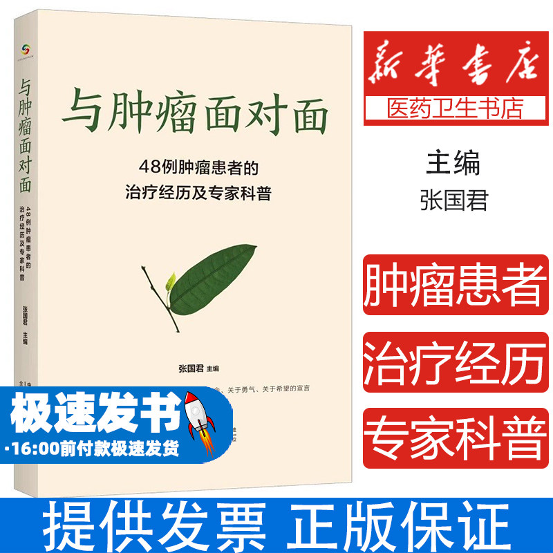 与肿瘤面对面:48例肿瘤患者的治疗经历及专家科普张国君中国人口9787523802731保健/心理类书籍/中医养生
