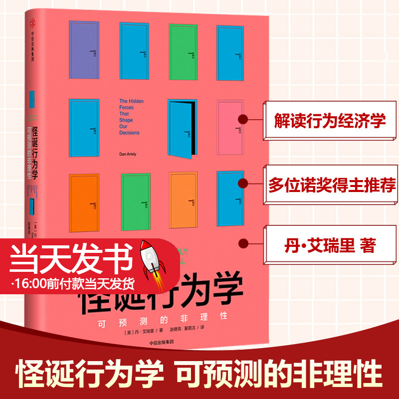 正版图书怪诞行为学 可预测的非理性 行为经济学非理性是人类的本能 丹艾瑞里著摆脱经济危机经济学入门正版中信出版9787508680965