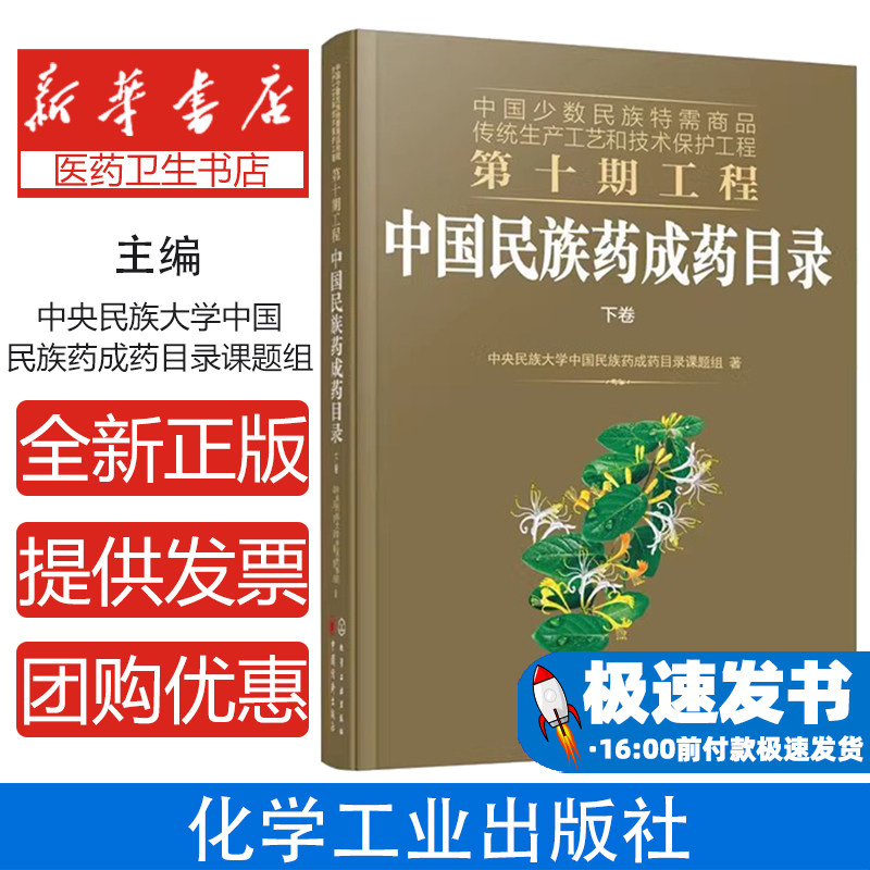 中国民族药成药目录中央民族大学中国民族药成药目录课题组  著化学工业出版社9787122370501医学卫生/药学