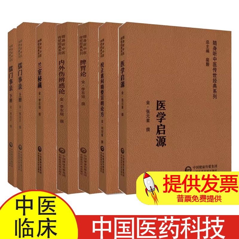 6册医学启源+校正素问精要宣明论方+脾胃论+内外伤辨惑论+兰室秘藏+上下册儒门事亲 中国医药科技出版社 随身听中医传世经典系列