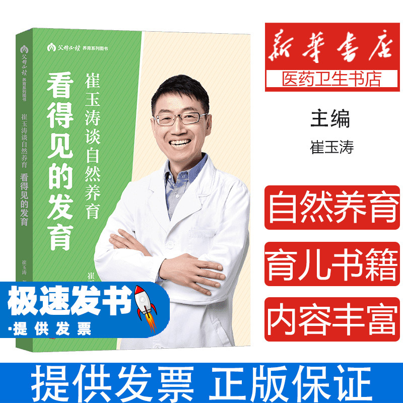 崔玉涛谈自然养育:看得见的发育崔玉涛北京9787200196627育儿书籍/育儿百科