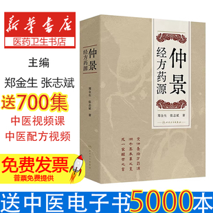 仲景经方药源郑金生,张志斌人民卫生9787117375184医学卫生/中医