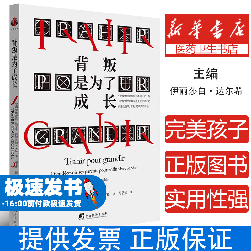 背叛是为了成长(法) 伊丽莎白·达尔希, (法) 阿尔贝托·艾格, 著中央编译出版社9787511748737保健/心理类书籍/心理健康
