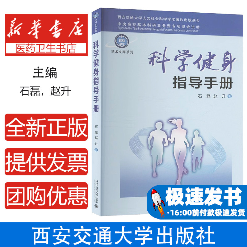 科学健身指导手册石磊赵升著西安交通大学出版社全民健身普及健身知识提高健身素养日常锻炼指导不同人群健身亚健康改善运动健康指