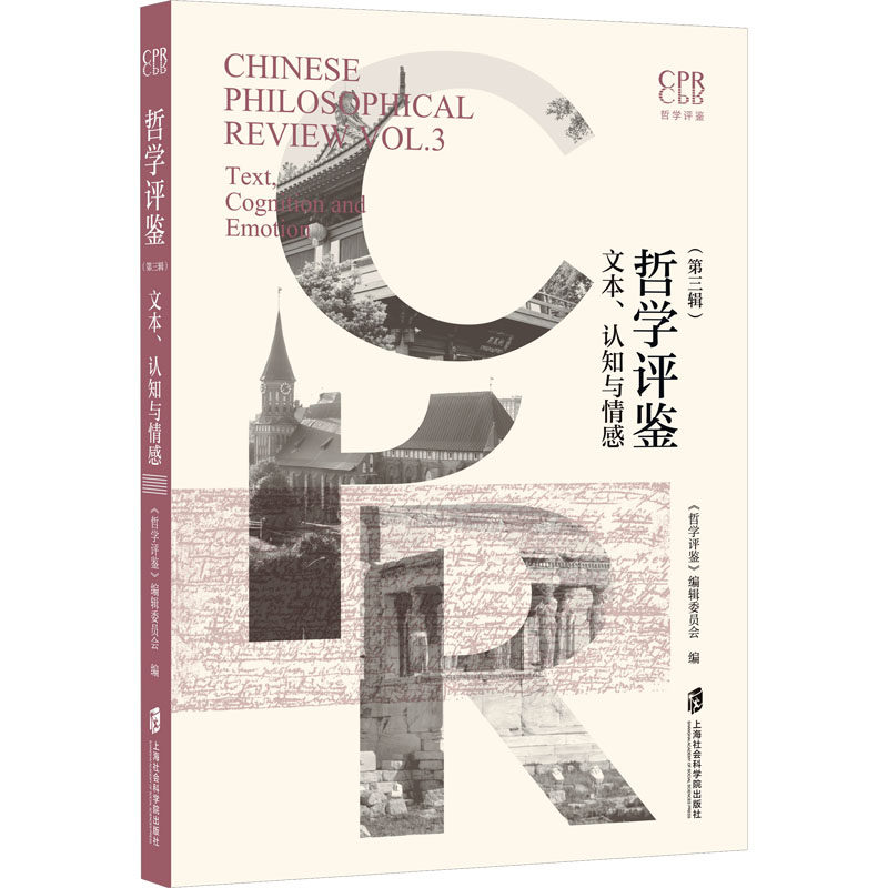 哲学评鉴文本认知与情感哲学评鉴编辑委员会上海社会科学院出版社社会科学心理学思想深度探讨文化领域问题剖析逻辑思维训练