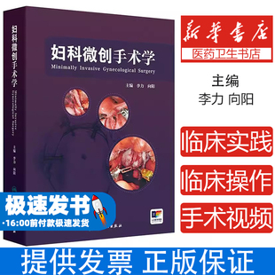 妇科微创手术学李力,向阳 著 李力,向阳 译人民卫生出版社9787117374316医学卫生/妇产科学