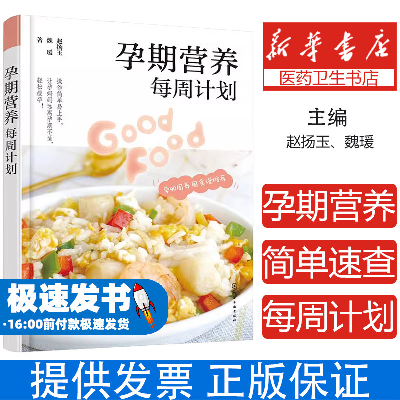 孕期营养每周计划赵扬玉、魏瑗  著化学工业出版社9787122426673保健/心理类书籍/家庭医生