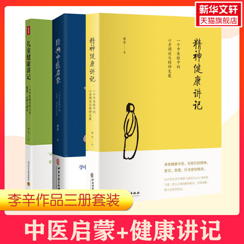 医读物文轩】【新华健康讲记 中医养生讲记+启蒙入医思想童健康教育中李辛3部曲理健康李辛四医启蒙册 儿门书中儿童心经典中+精神