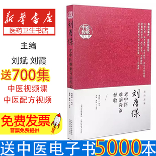 刘唐保老中医难病奇治经验刘唐保编著山西科学技术出版社9787537762670医学卫生/中医