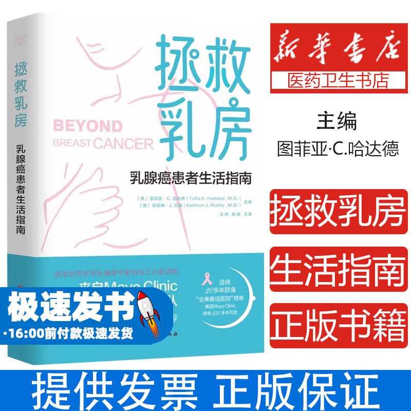 拯救乳房乳腺癌患者生活指南 乳腺癌术后护理饮食运动调理心理减压技巧化疗放疗康复指导水肿防护预防复发转移家庭护理手册指南