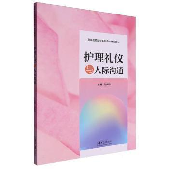 护理礼仪与人际沟通孙井东主编山东大学出版社护理学护理礼仪人际沟通护士礼仪护理沟通