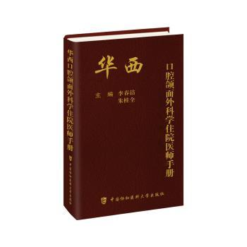 华西口腔颌面外科学住院医师手册李春洁，朱桂全主编中国协和医科大学出版社9787567925885医学卫生/耳鼻喉科学