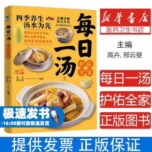 编著天津科学技术出版 邢云斐 社9787574227842保健 心理类书籍 食疗 每日一汤 饮食营养 护佑全家高卉