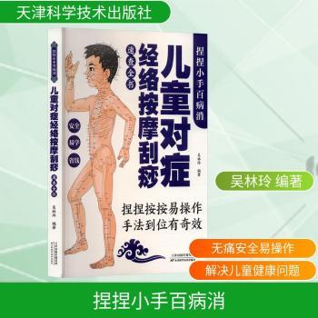 捏捏小手百病消儿童对症经络按摩刮痧速查全书吴林玲编著天津科学技术出版社家庭医生小儿推拿穴位按摩儿童保健