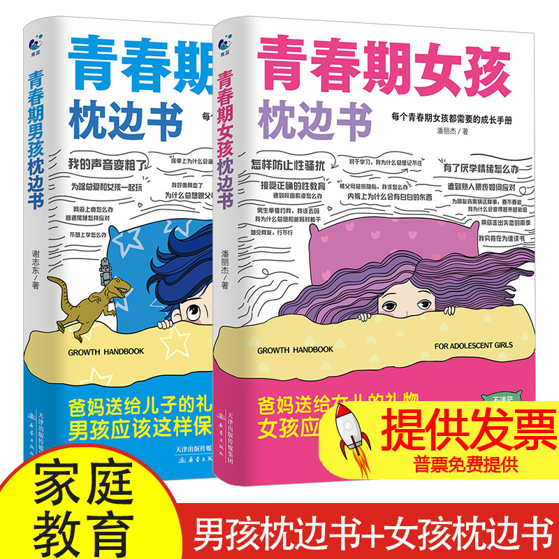 青春期男孩枕边书+青春期女孩枕边书培养孩子自我保护助力青春期成长全两册青春期孩子快乐成长书籍叛逆期发育期生长发育引导书