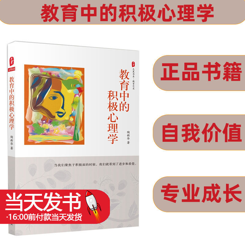 教育中的积极心理学大夏书系中