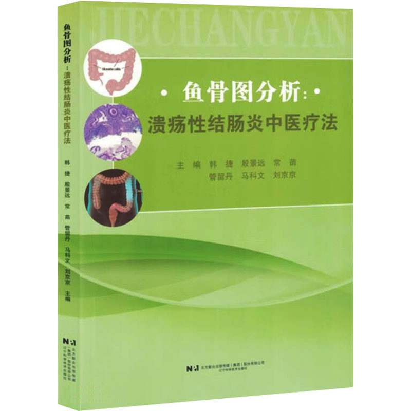 鱼骨图分析:溃疡性结肠炎中医疗法(塑封)本书编写组 著辽宁科学技术出版社9787559137593医学卫生/内科学