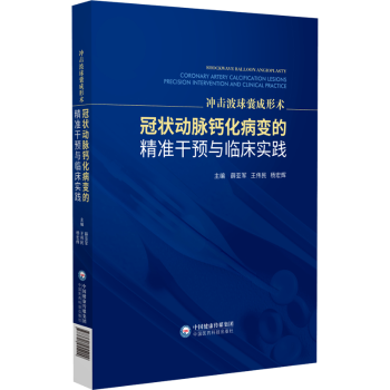 冲击波球囊成形术:冠状动脉钙化病变的精准干预与临床实践薛亚军, 王伟民, 杨宏辉, 主编中国医药科技出版社9787521455229