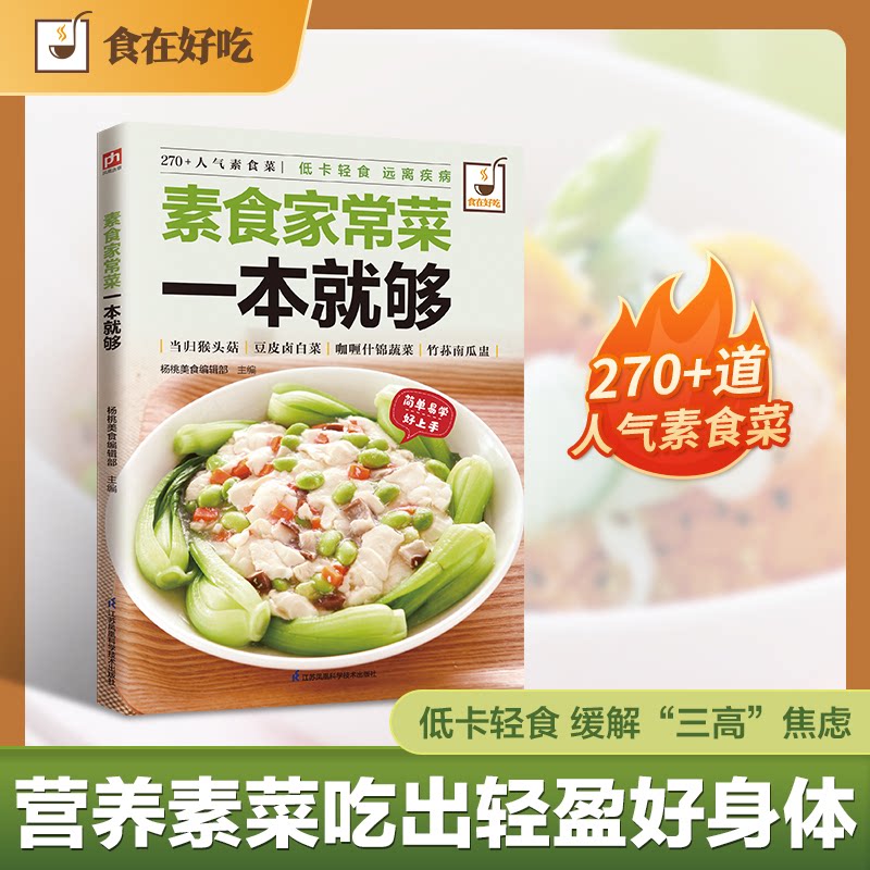 食在好吃系列：素食家常菜一本就够杨桃美食编辑部主编 著江苏凤凰科学技术出版社9787553742410饮食营养 食疗