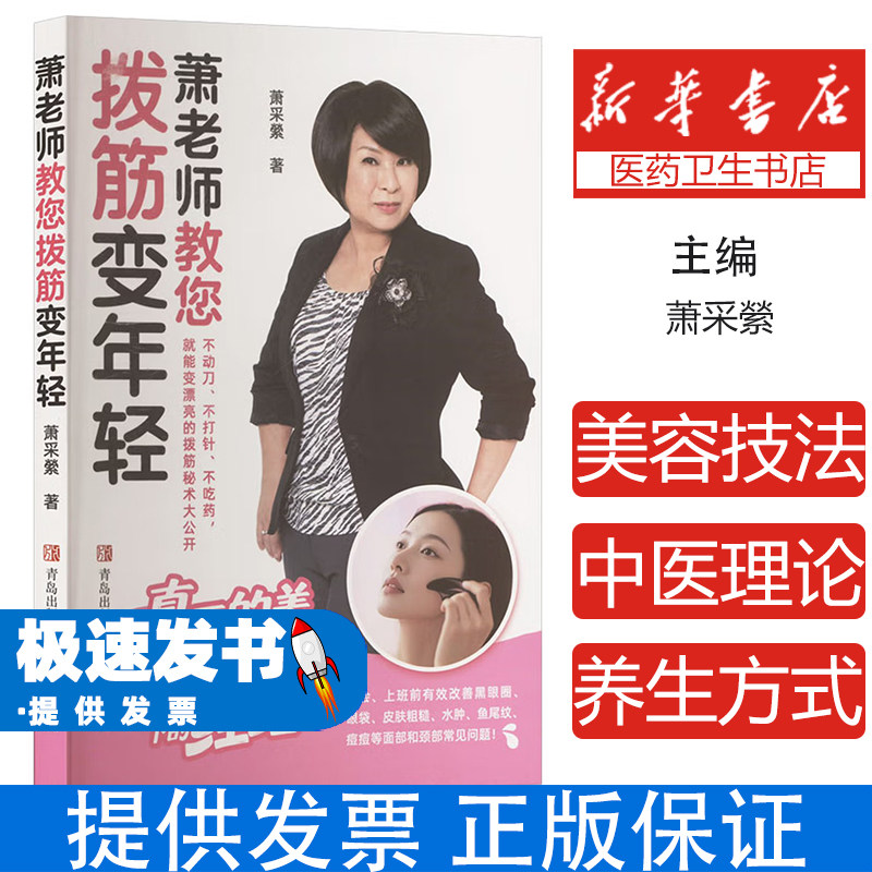 萧老师教您拨筋变年轻萧采縈 著青岛出版社9787543688063保健/心理类书籍/家庭医生