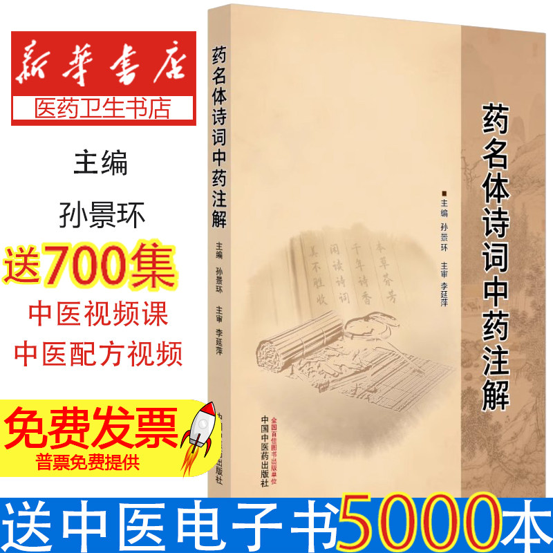 药名体诗词中药注解孙景环 著中国中医药出版社9787513293266医学卫生/药学