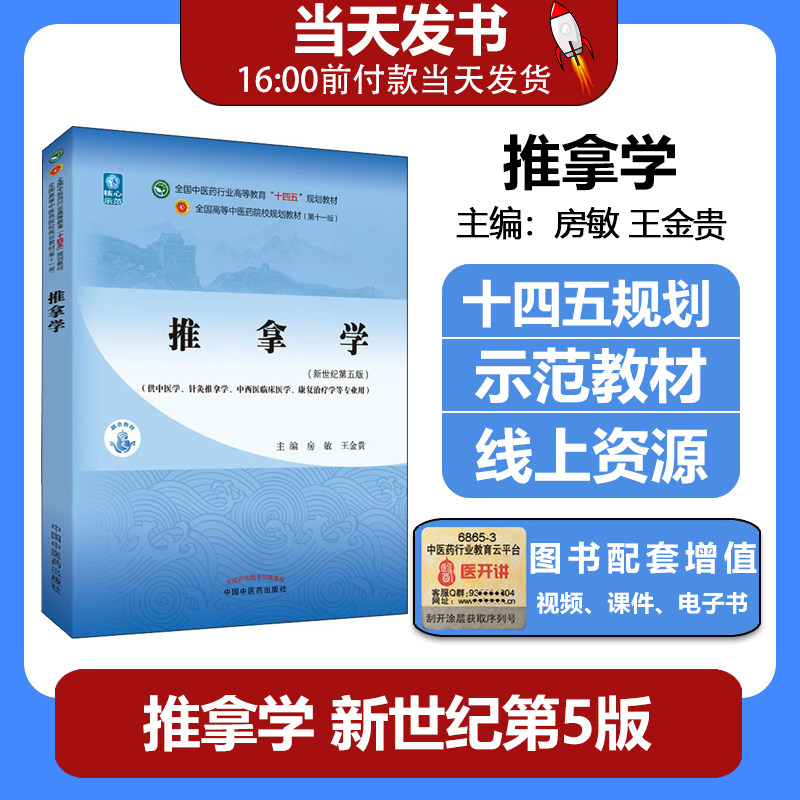 推拿学十四五规划教材