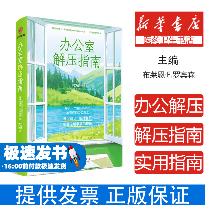 办公室解压指南［美］布莱恩·E.罗宾森 著 于巧丽　贾广民 译新星出版社9787513361170社会科学/心理学