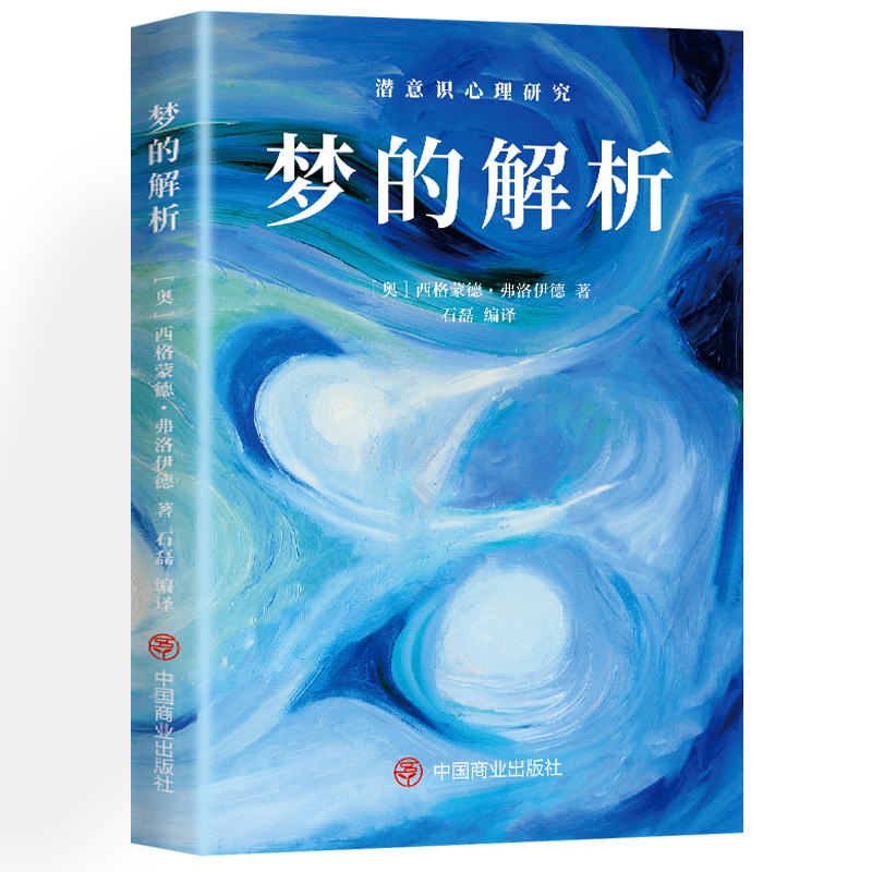 梦的解析：潜意识心理研究(奥)西格蒙德·弗洛伊德 著 石磊 编中国商业出版社9787520827430社会科学/心理学