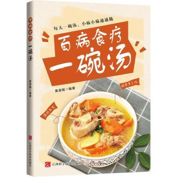 百病食疗一碗汤黄原娟编著江西科学技术出版社保健心理类书籍家庭医生日常养生调理家常汤谱滋补调养祛湿健脾食疗配方健康体质