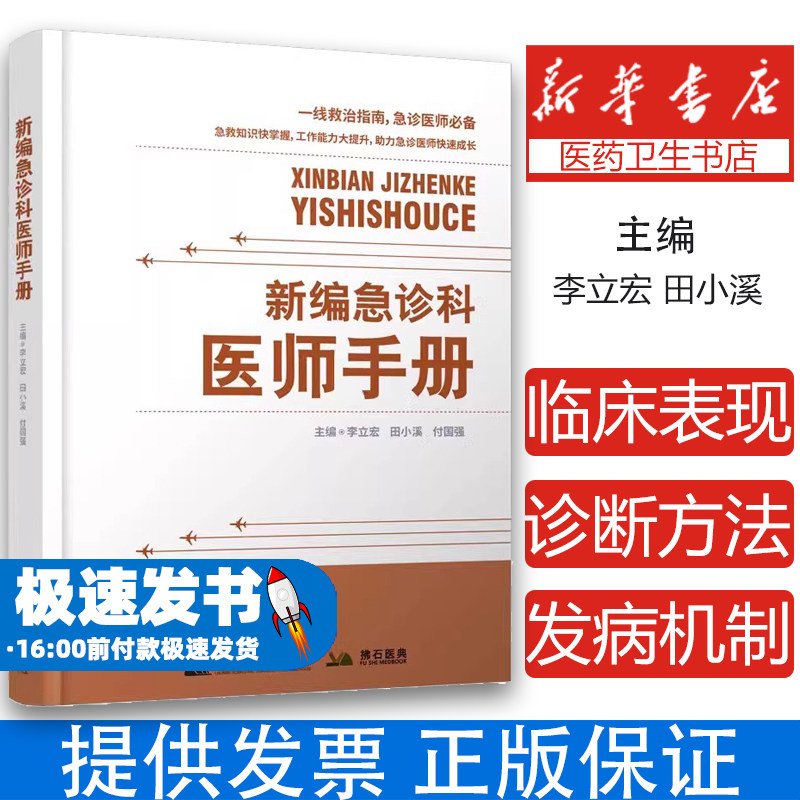 新编急诊科医师手册 李立宏,田小溪,付国强 编 临床医学生活