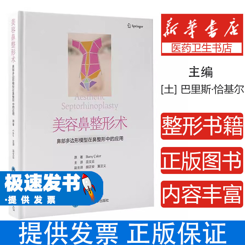 美容鼻整形术-鼻部多边形模型在鼻部整形中的应用[土](土)巴里斯·恰基尔原 著,巫文云主 译北京大学医学出版社有限公司