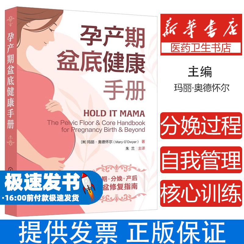 孕产期盆底健康手册(澳)玛丽·奥德怀尔(Mary O’Dwyer) 著化学工业出版社9787122418906保健/心理类书籍/家庭医生