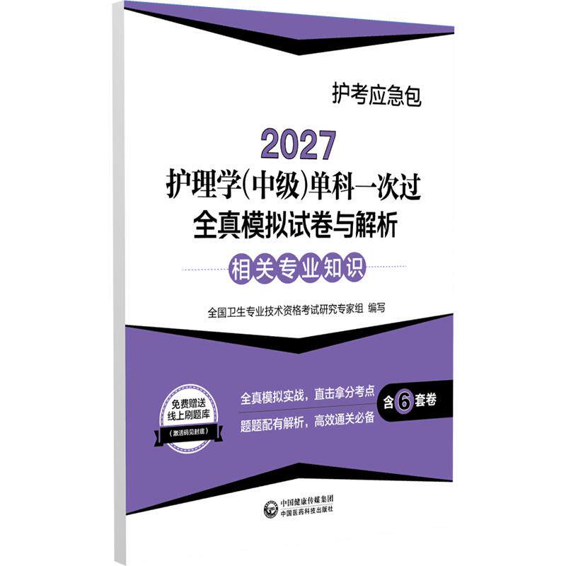 2027护理学(中级)单科一次过全真模拟试卷与解析 相关专业知识 护考应急包全国卫生专业技术资格考试研究专家组中国医药科技出版社