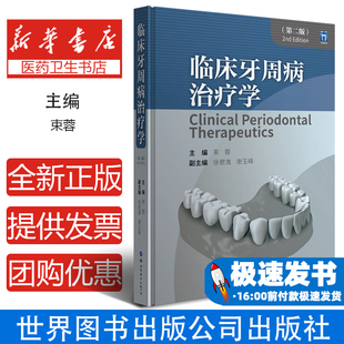 临床牙周病治疗学第二版束蓉编著牙周专业理论知识临床操作技能牙周组织应用解剖组织结构牙周病治疗方法口腔医学书籍世界图书出版