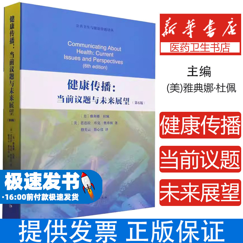 健康传播--当前议题与未来展望(第6版)/公共卫生与健康传播译丛