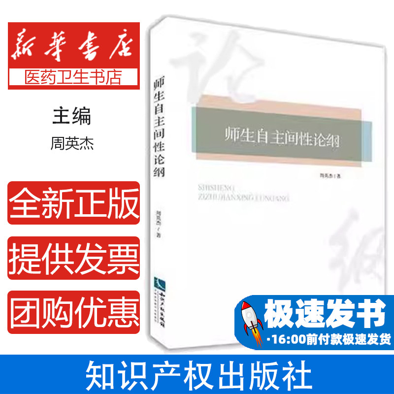 师生自主间性论纲周英杰著知识产权出版社9787513049191育儿书籍/育儿其他