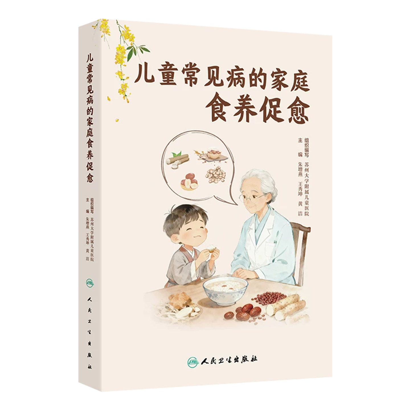 儿童常见病的家庭食养促愈苏州大学附属儿童医院人民卫生出版社儿科食疗调理家庭食疗方感冒腹泻护理咳嗽药膳搭配家常食材喂养指南