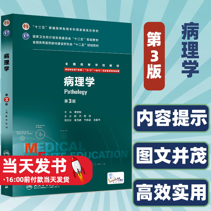 病理学第3三版 八年制7七年制陈杰5+3研究生本硕博连读教材住院医师用书人民卫生出版社临床西医医学考研主治医师内容丰富简单易懂