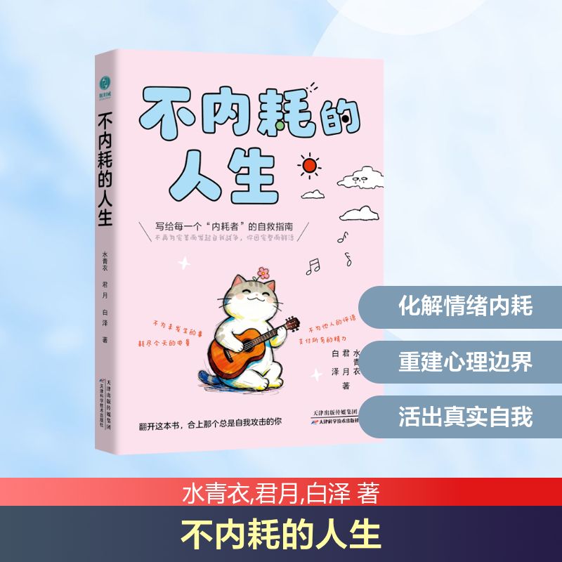 不内耗的人生水青衣君月白泽著天津科学技术出版社社会科学心理学内耗型人格自救指南与自己和解接纳不完美管理情绪设立心理边界停