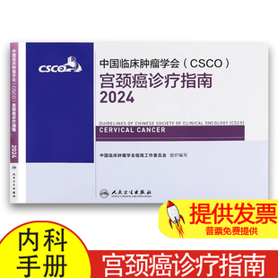 csco指南2024宫颈癌诊疗肺癌抗癌临床靶向抗肿瘤药物内科肝癌乳腺癌放射治疗结直肠癌淋巴瘤胃癌常见恶性癌症书籍人民卫生出版社