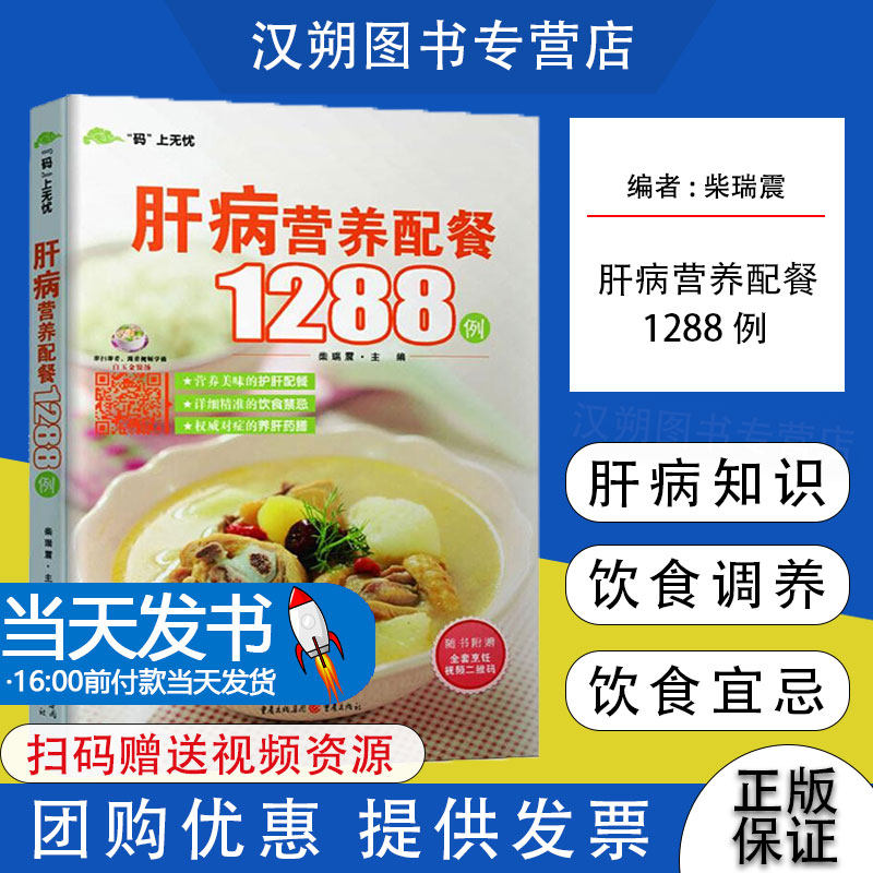 送视频】肝病营养配餐1288例 正版书籍 重庆出版社 家庭医生家庭保健 生活 饮食禁忌 饮食禁忌使用感如何?