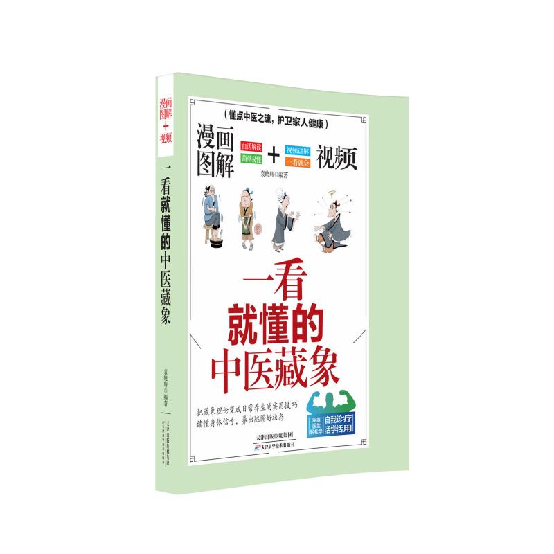 漫画图解视频一看就懂的中医藏象袁晓辉编著天津科学技术出版社中医基础藏象学说中医入门零基础中医理论知识学习自学教程科普读物