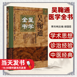 吴鞠通医学全书 明清名医全书大成 中国中医药出版社 中医古籍书籍 中医畅销书籍 吴鞠通医案医医病书温病条辨学术思想