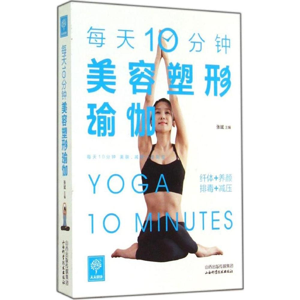 每天十分钟美容塑形瑜伽张斌山西科学技术出版社美容亮肤改善肤质赶走皮肤问题经络顺畅内分泌协调排毒养颜塑形美体在家练习简单安