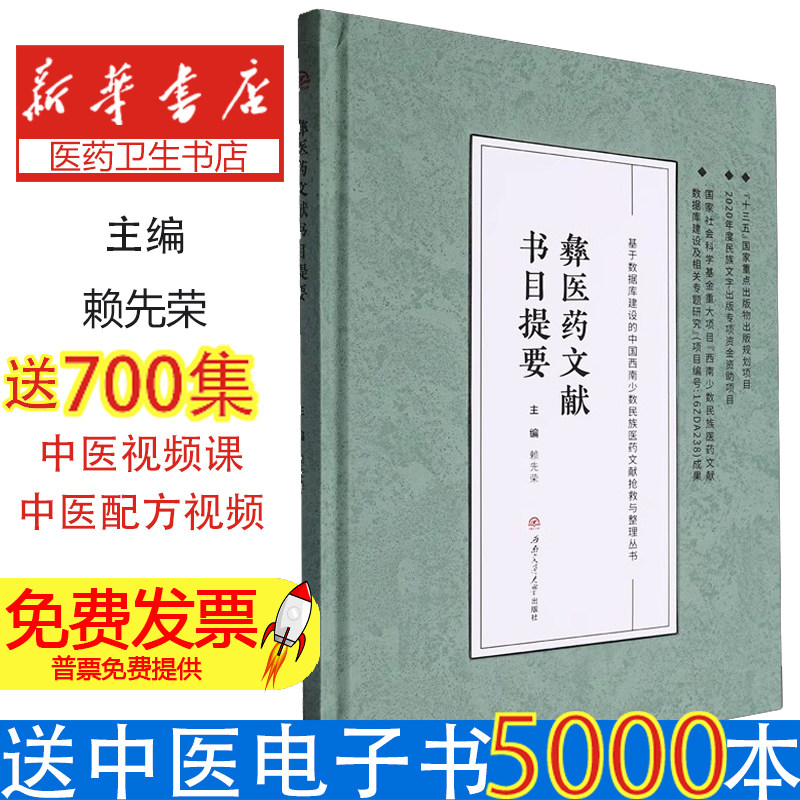彝医药文献书目提要赖先荣主编西南交通大学出版社9787564396404工具书/百科全书/图书目录文摘索引