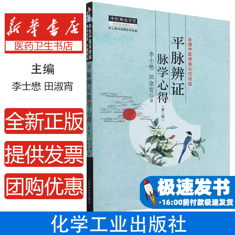 平脉辨证脉学心得 田淑医学中医中医临床书中国中医药出版社李士懋田淑霄医学全集平脉辨证中医辩证中医辩证论治