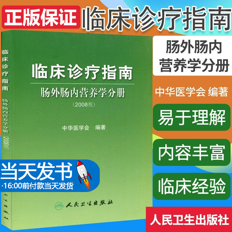 临床指南肠外肠内营2008版)人